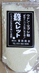 菅原商会 白ペレット